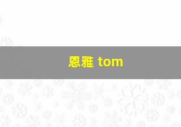 恩雅 tom